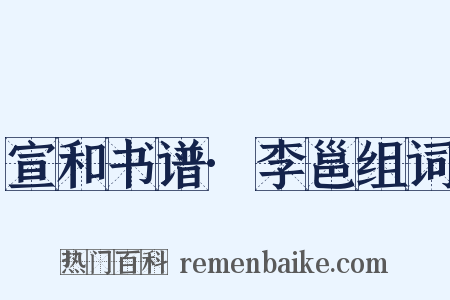宣和书谱·李邕组词是什么意思的图片